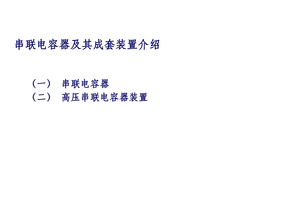 串联电容器及成套装置介绍_第2页