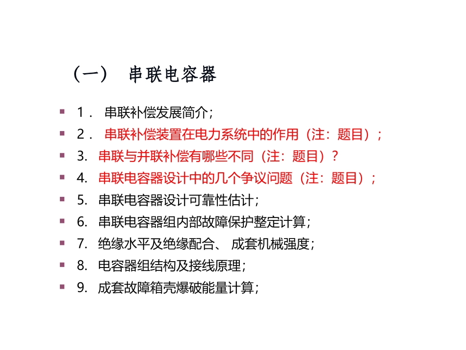 串联电容器及成套装置介绍_第3页