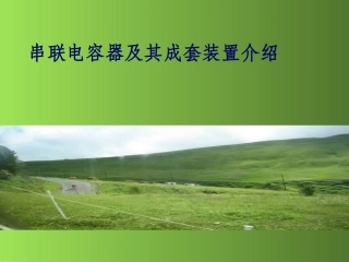 串联电容器及成套装置介绍