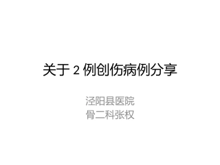 创伤病例分享