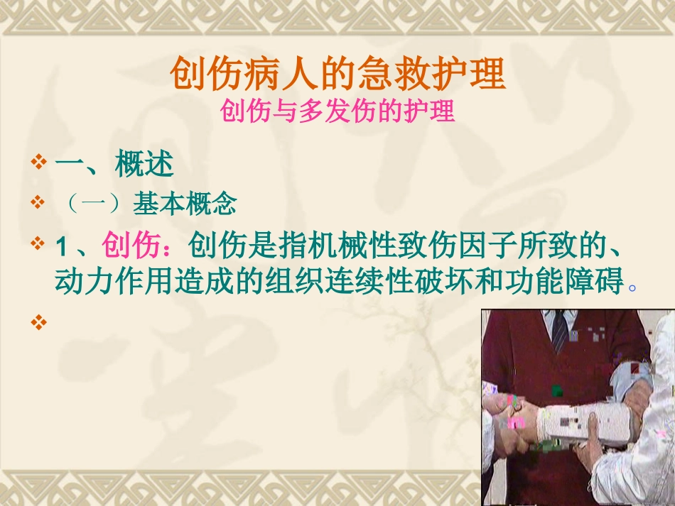 创伤病人的急救护理_第3页