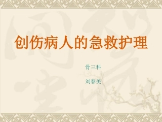 创伤病人的急救护理