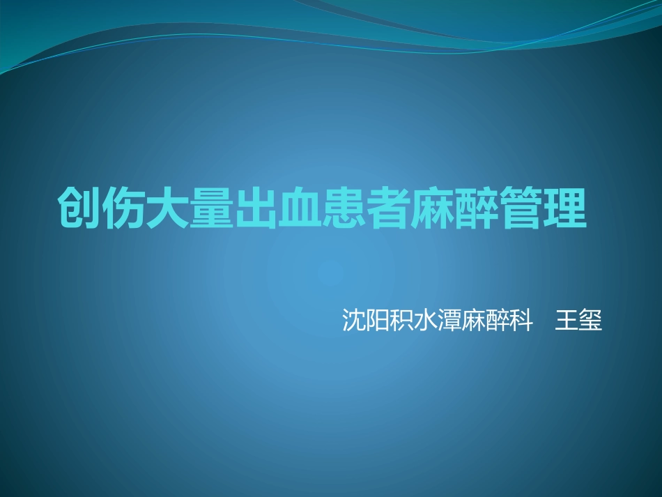 创伤大量出血患者麻醉管理_第1页