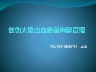 创伤大量出血患者麻醉管理