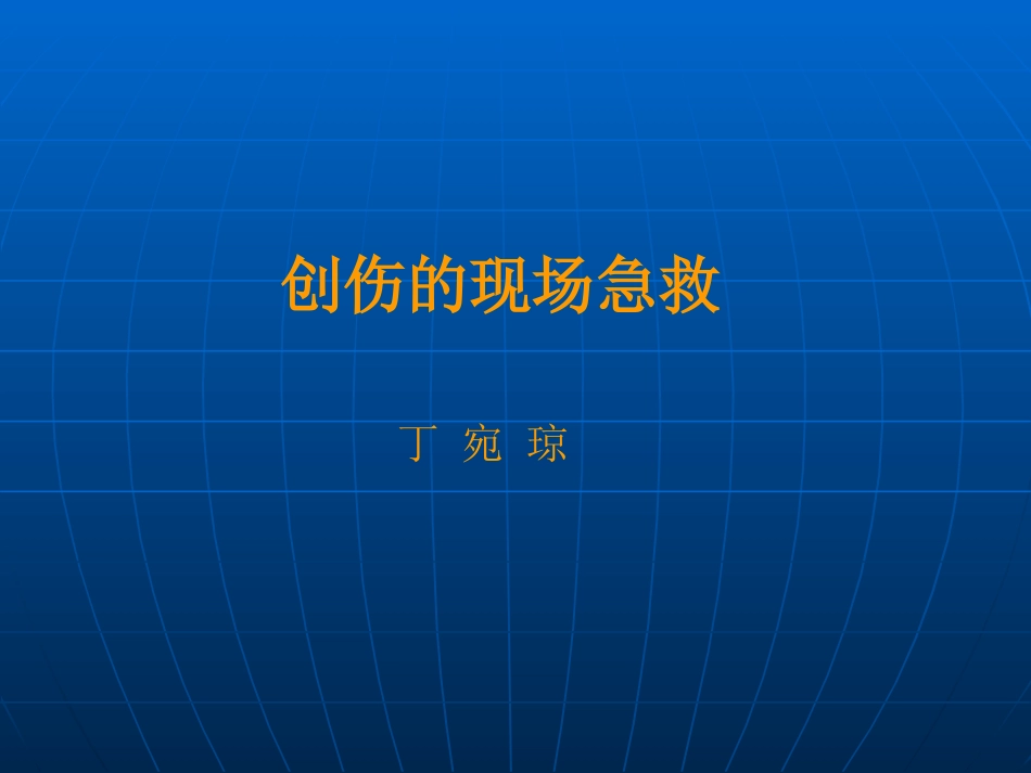 创伤的现场处置_第1页