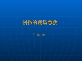 创伤的现场处置