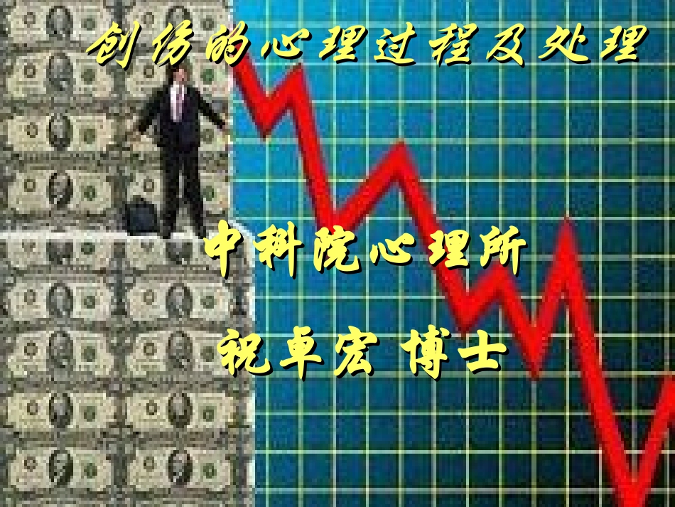 创伤的心理过程及处置课件_第1页