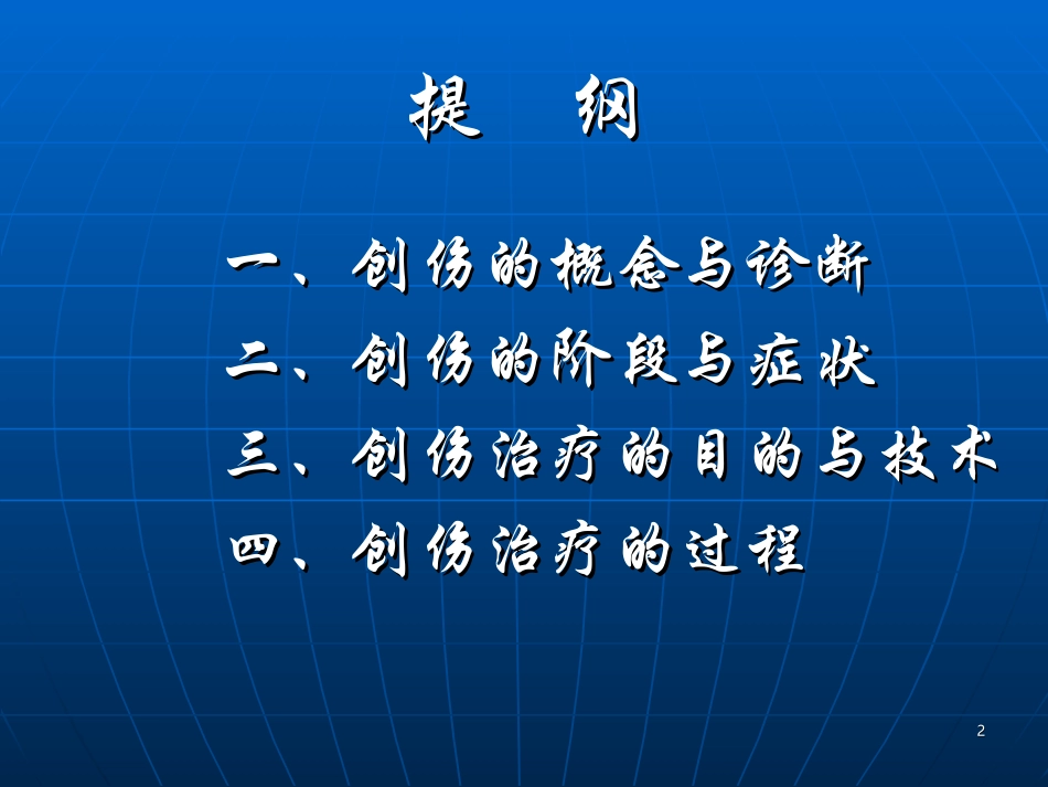 创伤的心理过程及处置课件_第2页