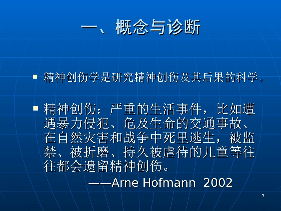 创伤的心理过程及处置课件_第3页