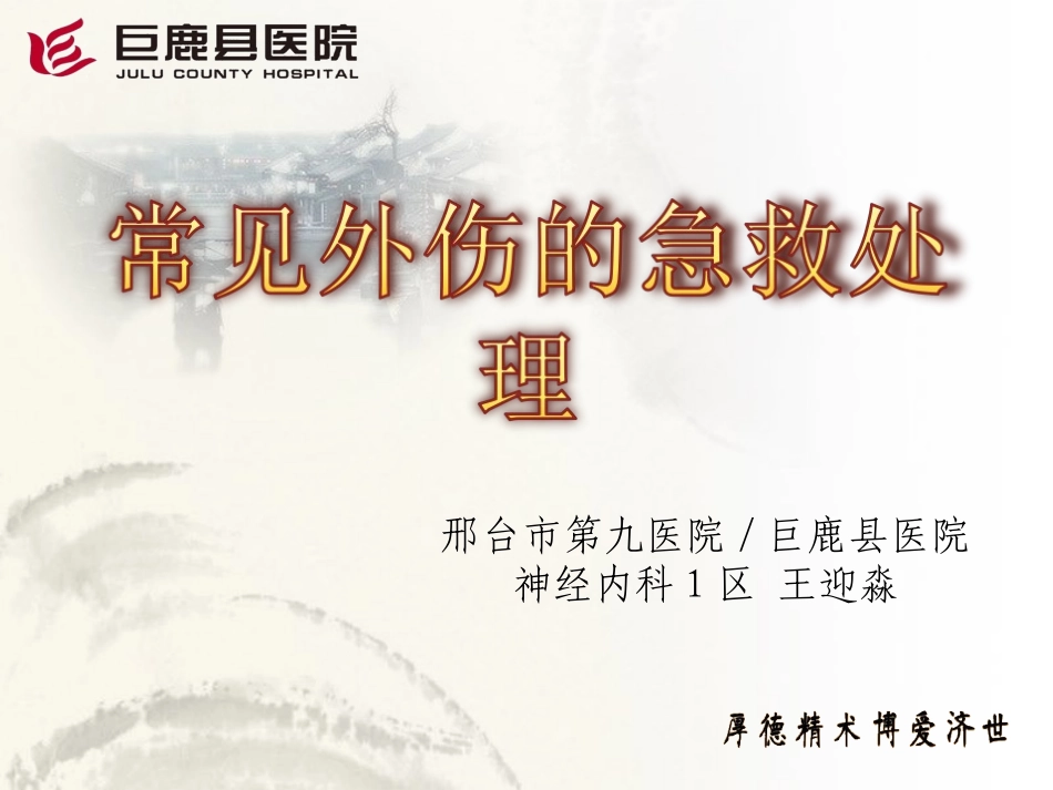 创伤的应急处置_第1页