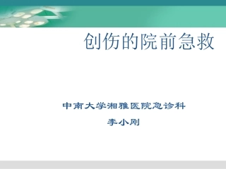 创伤的院前急救
