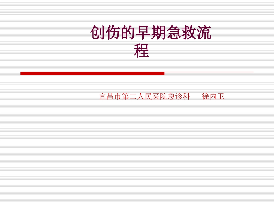 创伤的早期急救流程_第1页