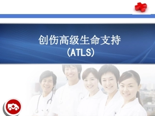 创伤高级生命支持ATLS