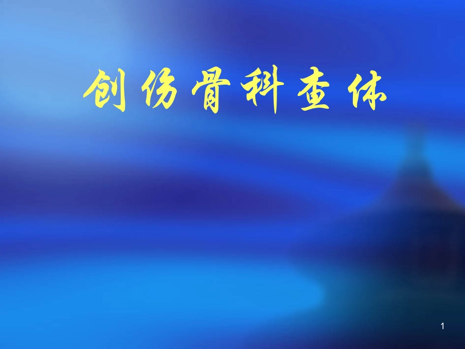 创伤骨科查体医学_第1页