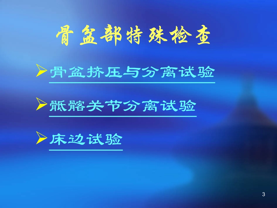 创伤骨科查体医学_第3页