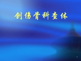 创伤骨科查体医学