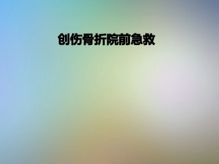 创伤骨折院前急救