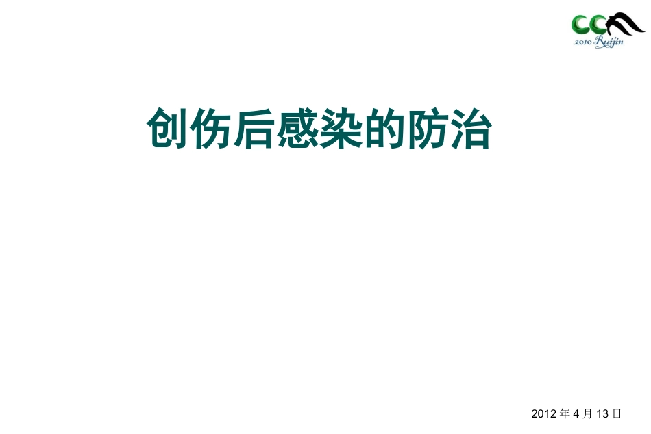 创伤后感染的防治_第1页