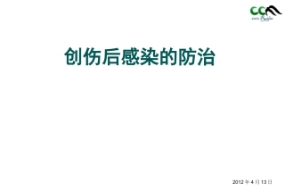 创伤后感染的防治