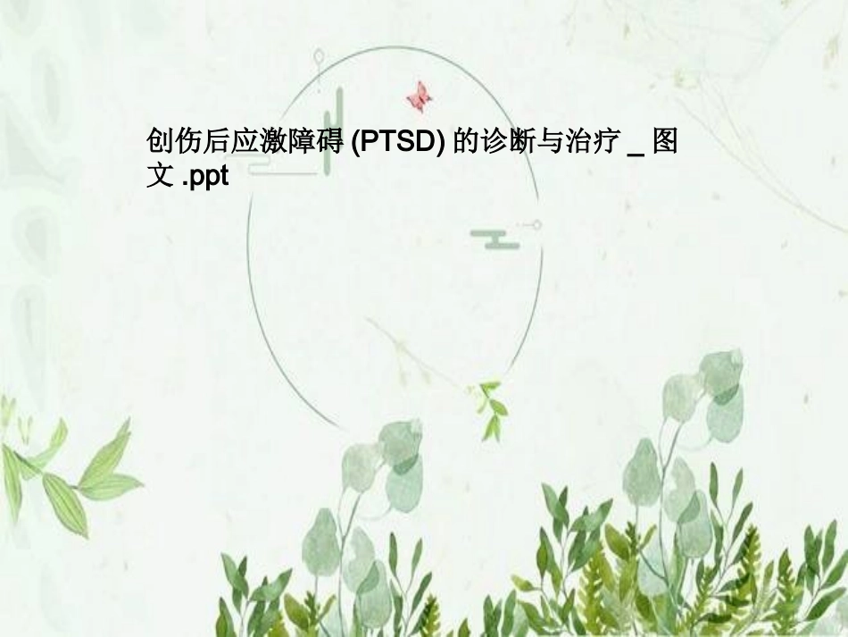 创伤后应激障碍PTSD的诊疗和治疗图文_第1页
