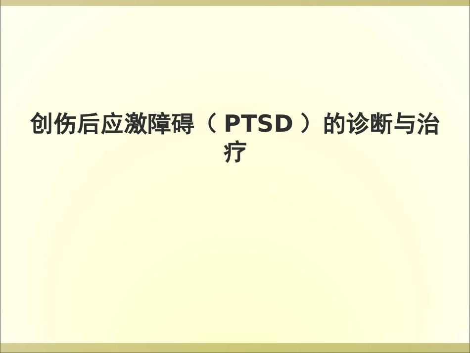 创伤后应激障碍PTSD的诊疗和治疗医学_第1页