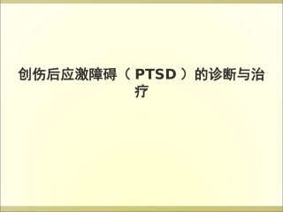 创伤后应激障碍PTSD的诊疗和治疗医学