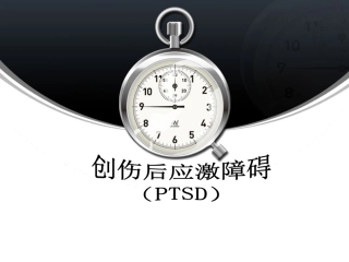 创伤后应激障碍课件
