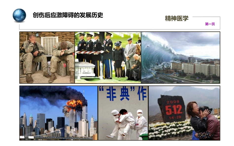 创伤后应激障碍课件谢_第2页