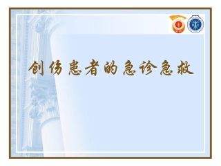 创伤患者的急诊急救