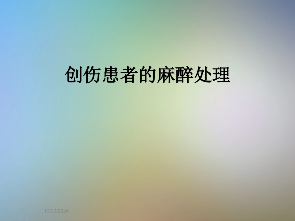 创伤患者的麻醉处置_第1页