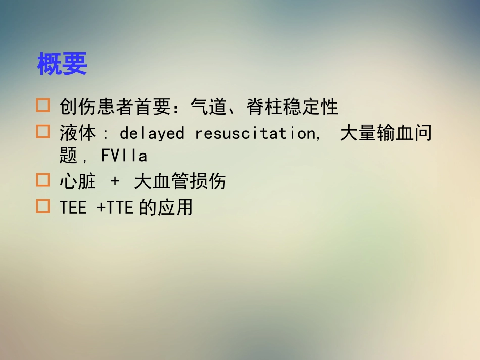 创伤患者的麻醉处置_第2页