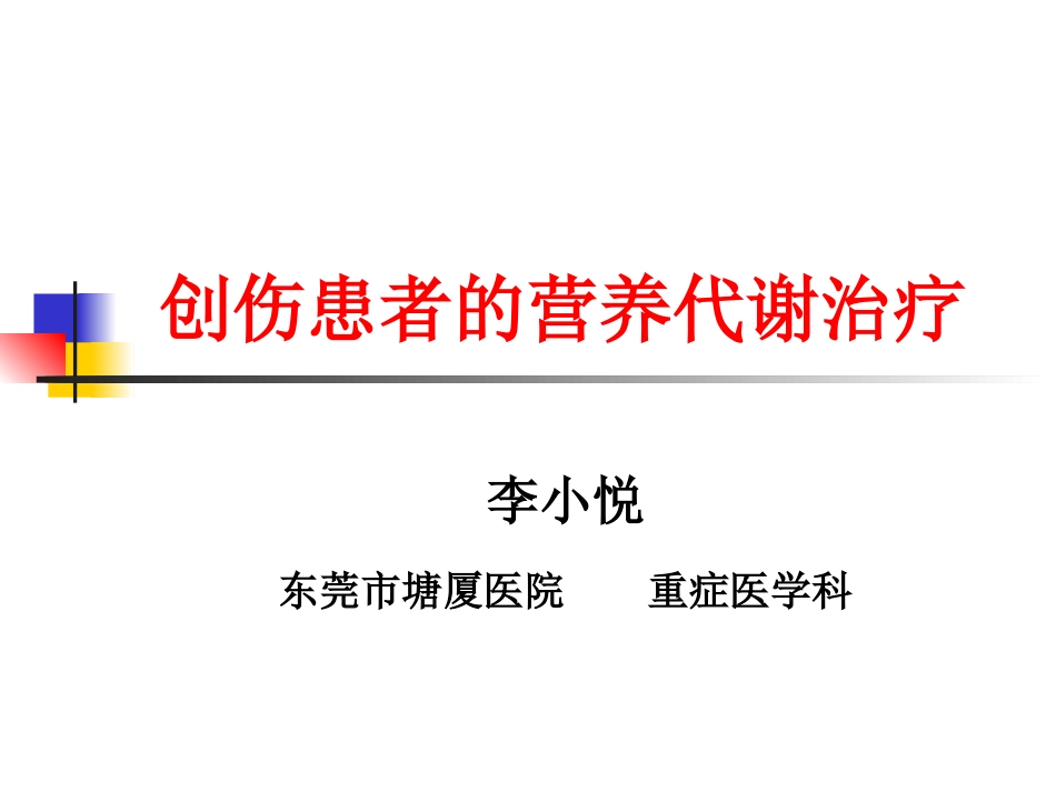 创伤患者的营养代谢治疗_第1页