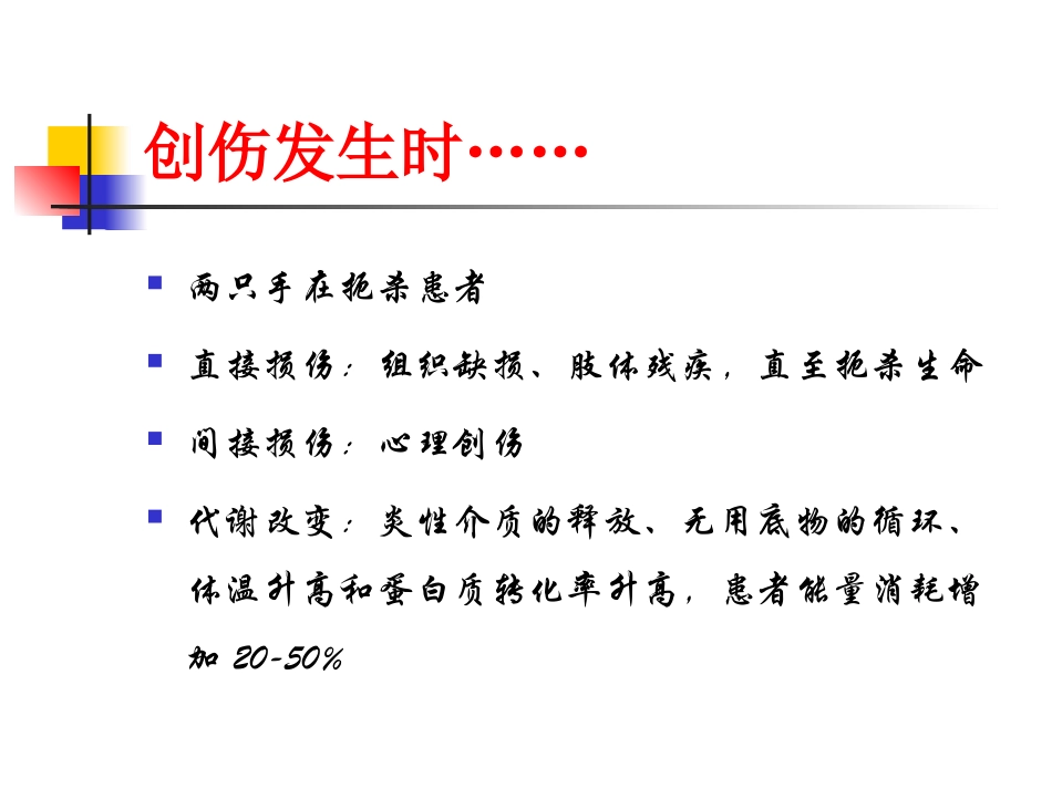 创伤患者的营养代谢治疗_第3页