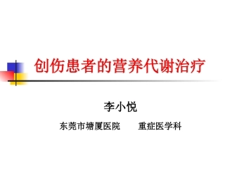 创伤患者的营养代谢治疗
