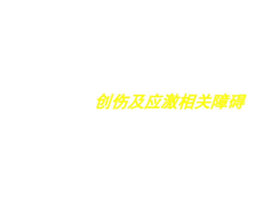创伤及应激相关障碍_第1页