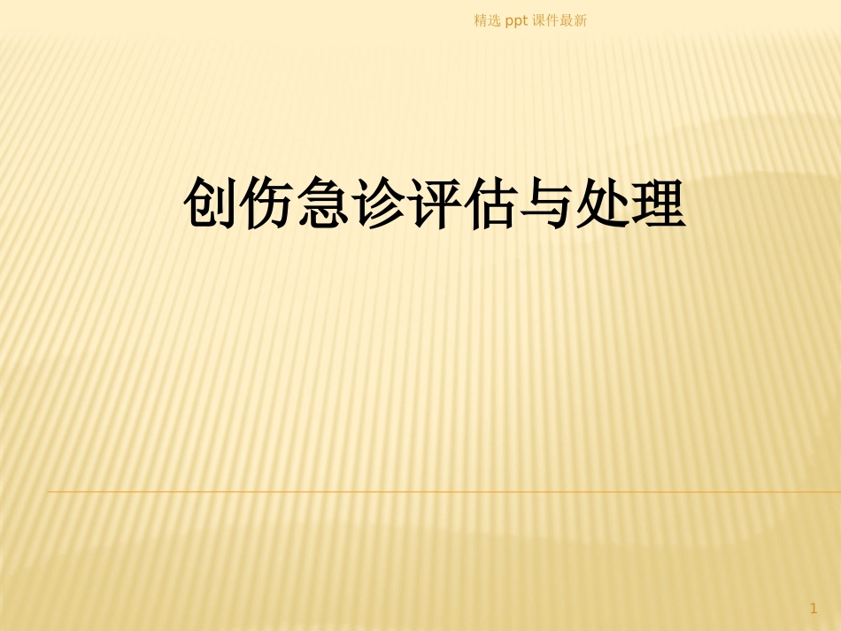 创伤急诊处置和评估_第1页
