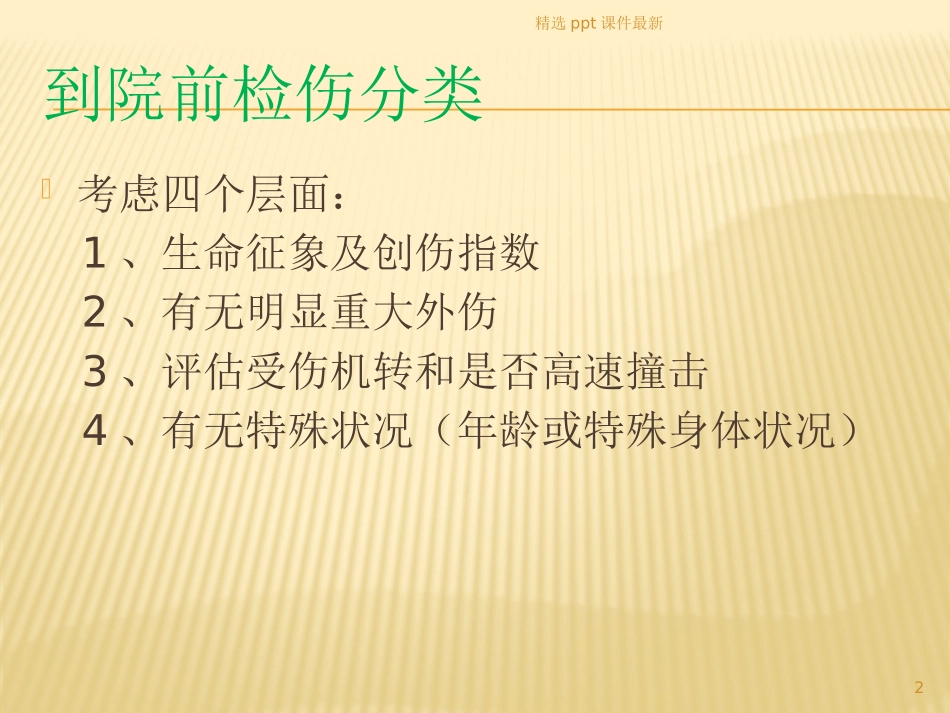 创伤急诊处置和评估_第2页