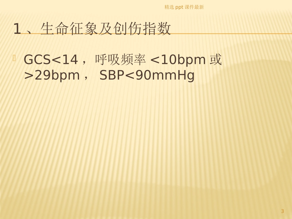 创伤急诊处置和评估_第3页