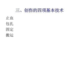 创伤救护基本技术
