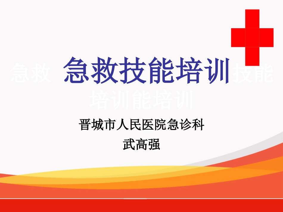 创伤救护培训_第1页