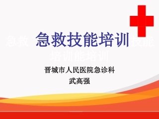创伤救护培训