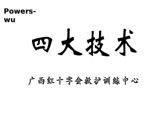 创伤救护止血包扎固定搬运解读