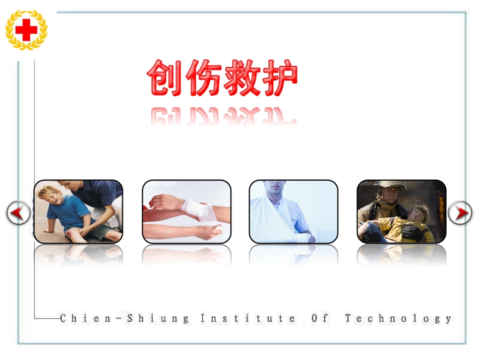 创伤救护止血包扎课件_第1页