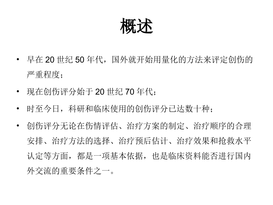 创伤评分系统_第2页