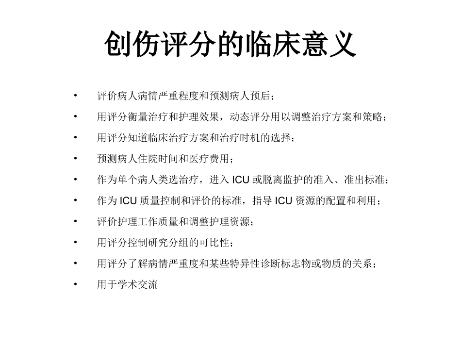 创伤评分系统_第3页