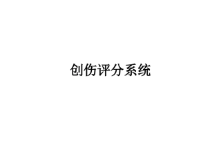 创伤评分系统
