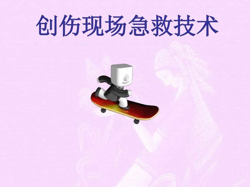 创伤现场急救技术_第1页