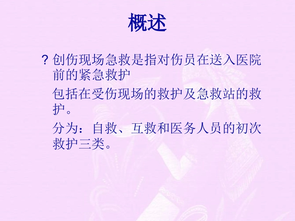 创伤现场急救技术_第3页