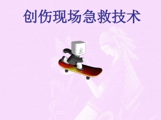 创伤现场急救技术