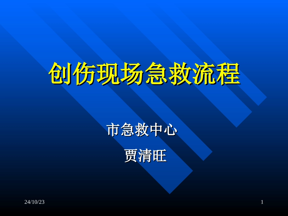 创伤现场急救流程_第1页